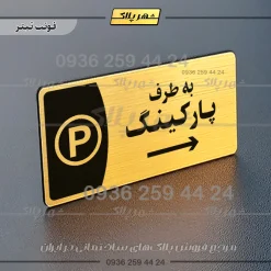 پلاک مولتی به طرف پارکینگ چپ